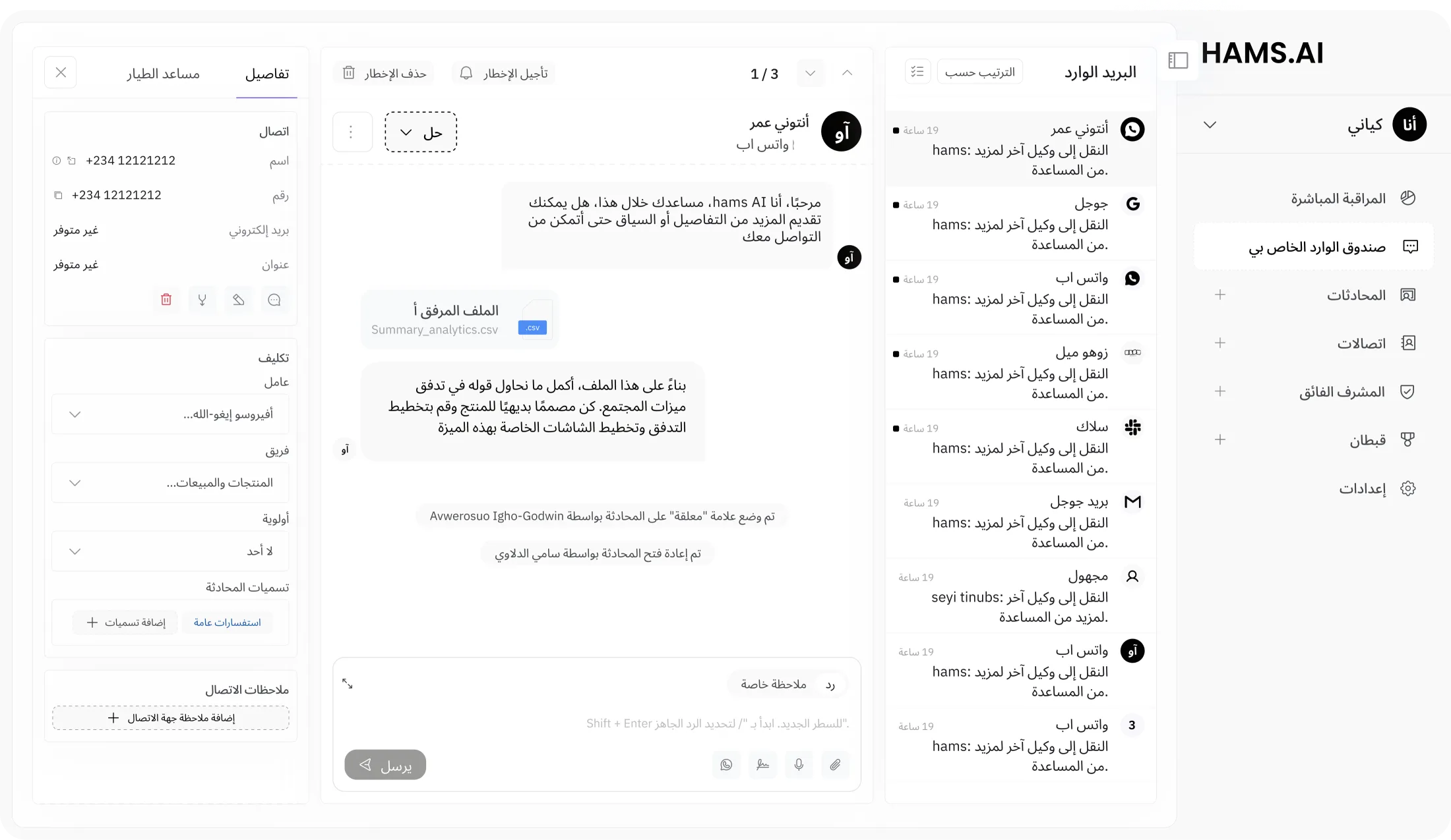 لوحة المراقبة المباشرة من HAMS.AI