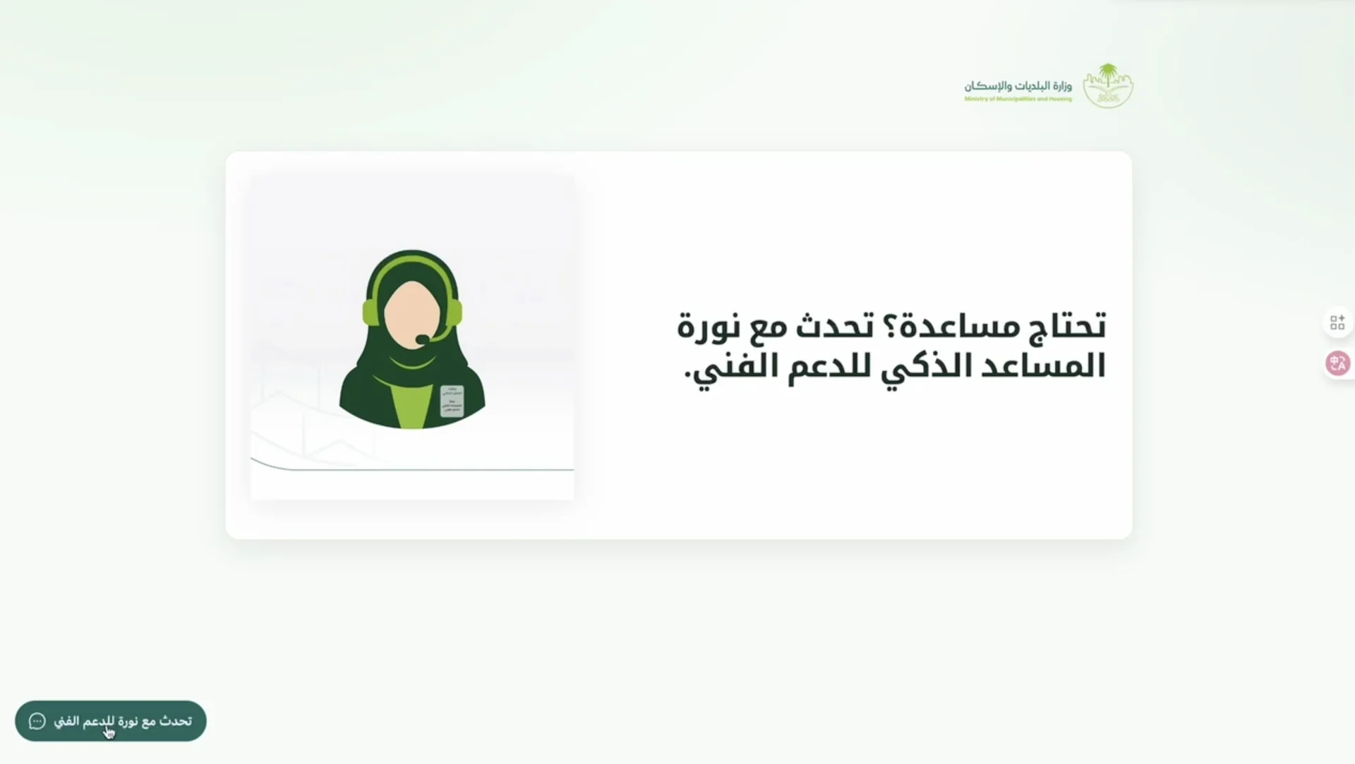 “Nora” — the AI Smart Support Assistant for the Ministry of Municipalities & Housing (Voice & Chat)